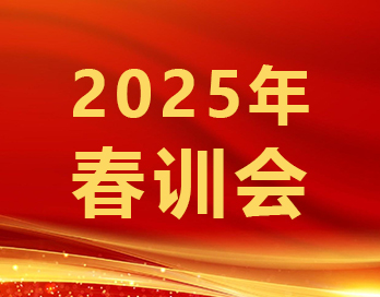 筑牢根基穩(wěn)增長(zhǎng) 砥礪奮進(jìn)譜華章 | 寶塔山新材2025年春訓(xùn)會(huì)順利召開